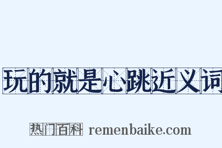 玩的就是心跳近义词是什么意思的图片